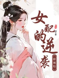 影视综：魅力无限，女主让位