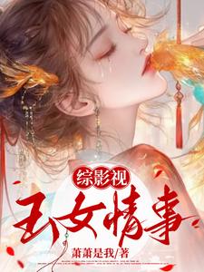 综影视：玉女媚骨