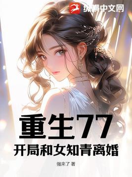 重生77：开局和女知青离婚